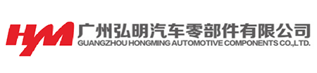 广州弘明汽车零部件有限公司